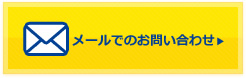 メールでのお問い合わせ