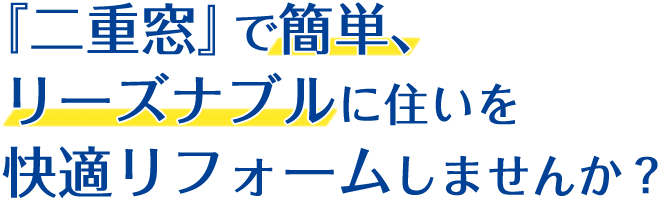 『二重窓』で簡単、リーズナブルに住いを快適リフォームしませんか？