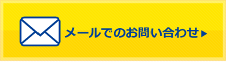 メールでのお問い合わせ